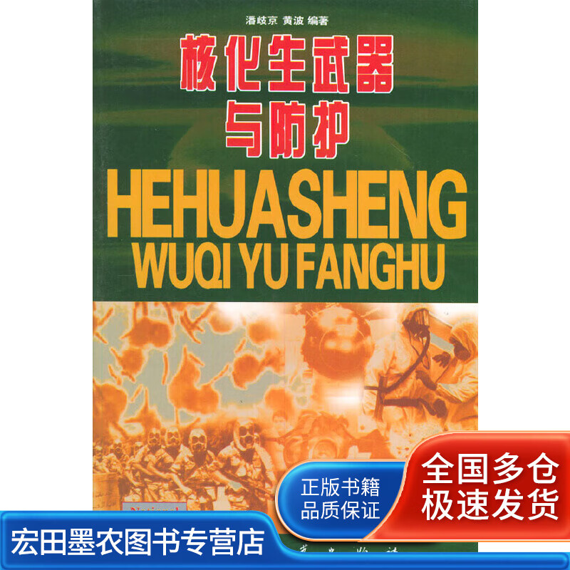 核化生武器与防护【正版好书】