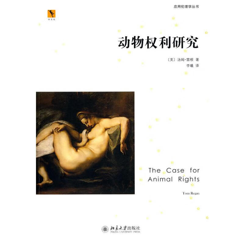 动物权利研究