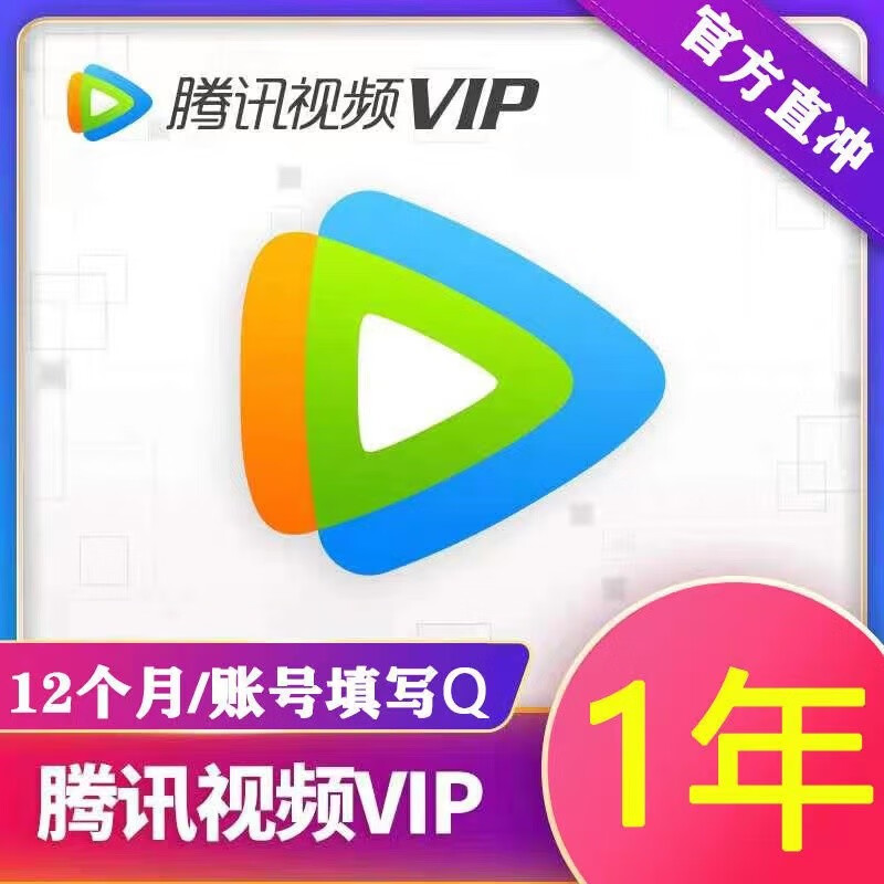 腾讯视频VIP会员12个月影视vip视屏会员一年费直充年卡不支持电视端