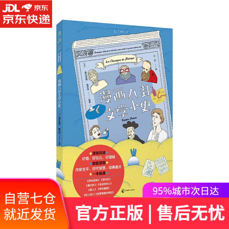 【新华书店】漫画八卦文学小史 德尔菲娜·帕尼柯 中国致公出版社