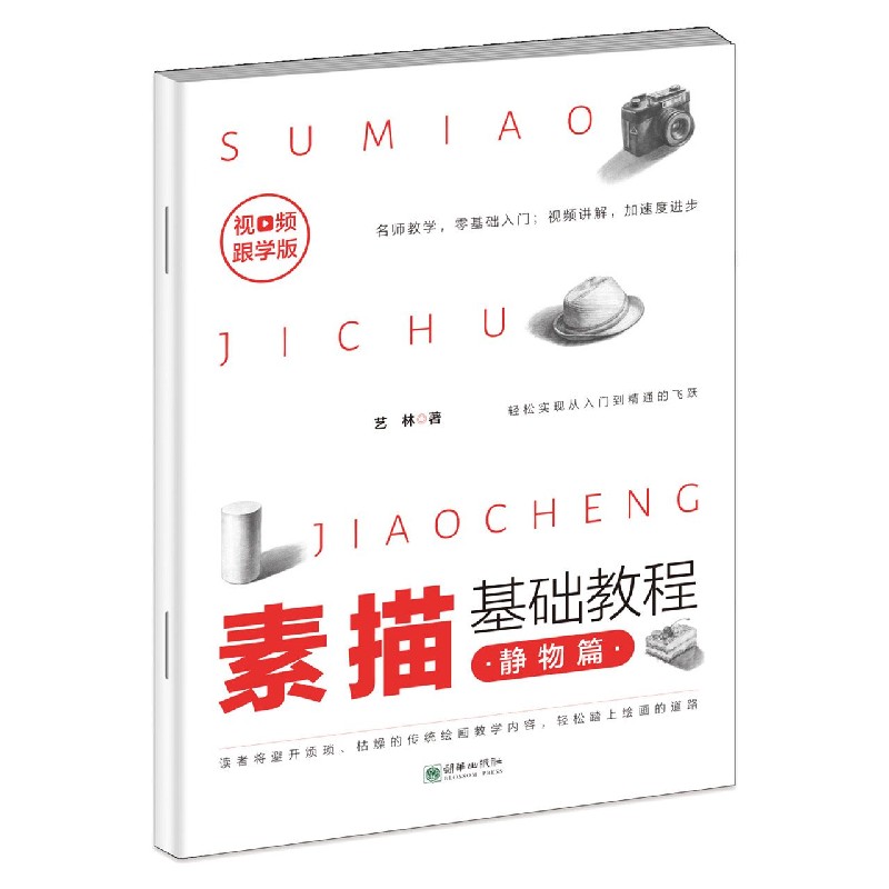 素描基础教程(静物篇视频跟学版)