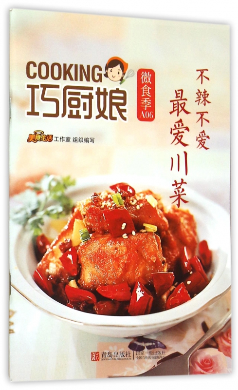 不辣不爱最爱川菜/巧厨娘微食季