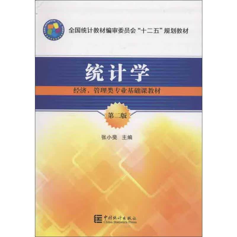 统计学(第2版)
