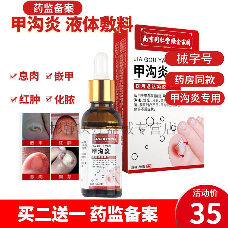 专用水治甲沟炎膏嵌甲非指甲器贴脚趾甲消肿发炎流脓成人儿童灰指甲液