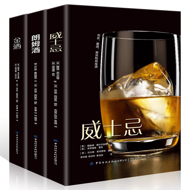 全新正版 威士忌 朗姆酒 金酒 经典鸡尾酒酿造酿制工艺技术教程书籍 金酒生产方法蒸馏器 生产加工制备