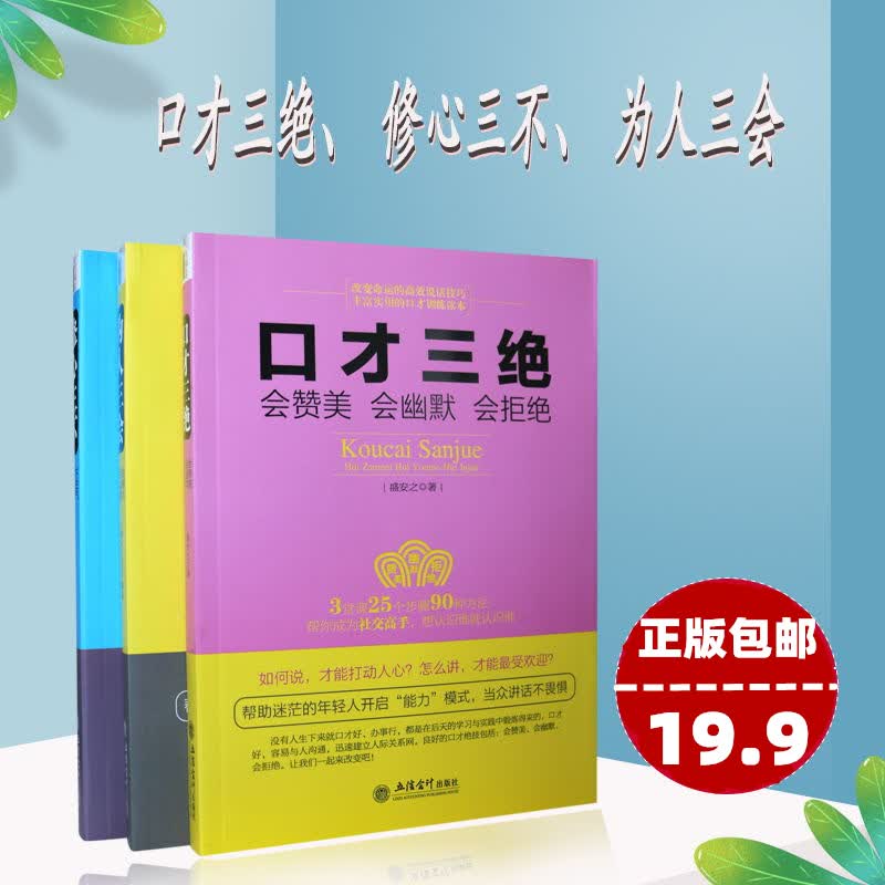 口才三绝为人三会修心三不 彩色高情商聊天术会说话会办事会做人 说话技巧沟通口才训练畅销书