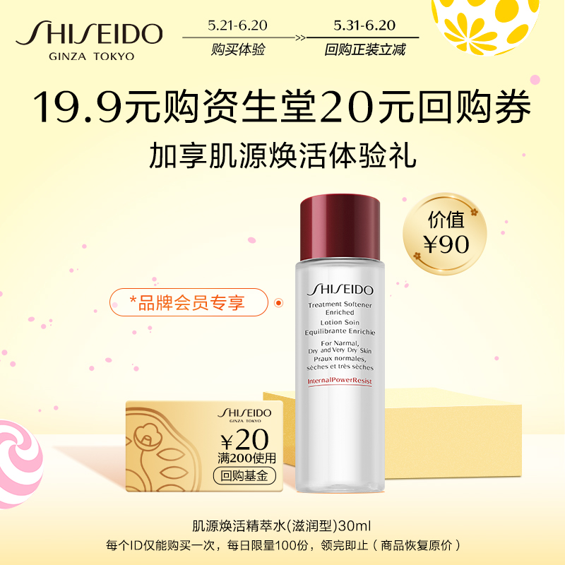 资生堂 肌源焕活精萃水(滋润型)30ml（非卖品）