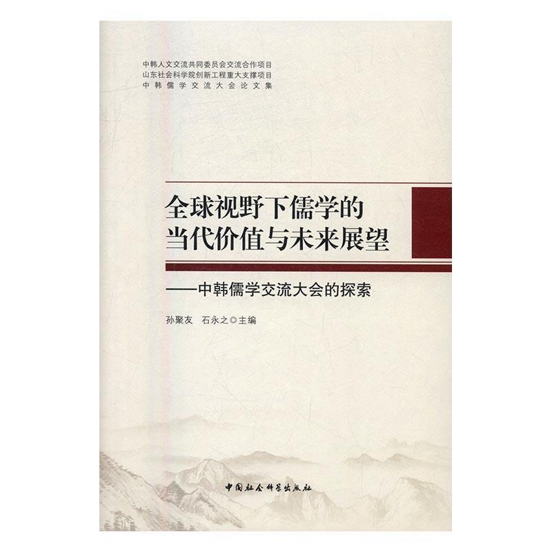 全球视野下儒学的当代价值与未来展望：中韩儒学交流大会的探索 李楠 哲学/宗教 97875161727