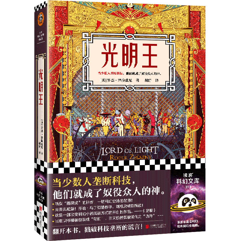 光明王 泽拉兹尼 胡纾译 科幻奇幻 刘慈