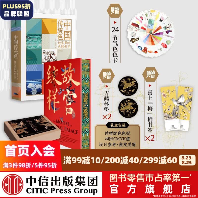 故宫纹样（刷边版）+中国传统色（套装2册） 黄清穗 等著 中信出版社图书