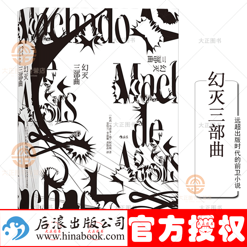 好好好幻灭三部曲 大作家阿西斯作品 由三部小说构成 围绕主人公的爱情生活 政治抱负展开 远超出版时代的前好好好