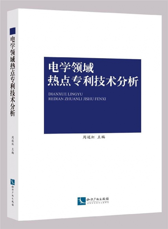 电学领域热点专利技术分析