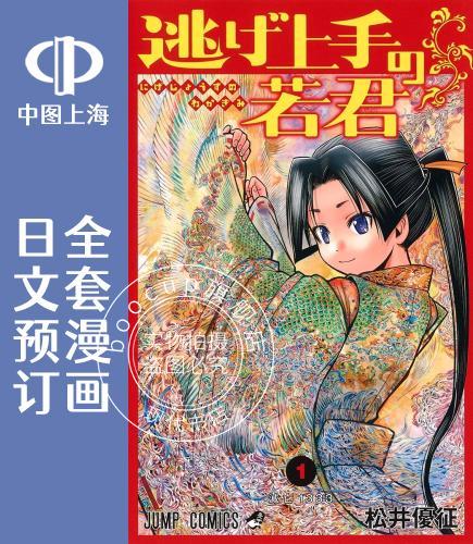 预售 日文预订 少主溜得快 全9卷 1-9 漫画 逃げ上手の若君