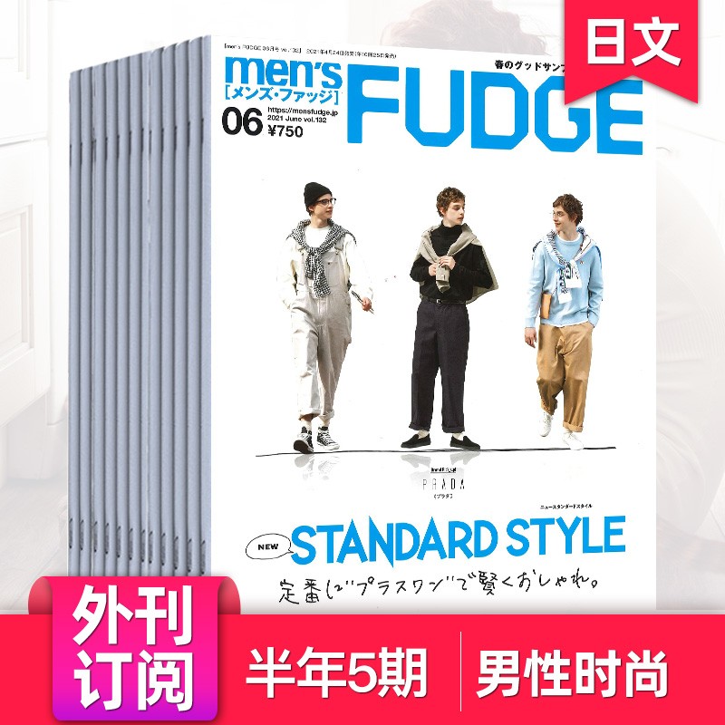 【单期/年度订阅】Men's Fudge 2023年月刊 日本潮男时尚男士服饰穿搭设计杂志 【半年5期订阅】从23年8月起订