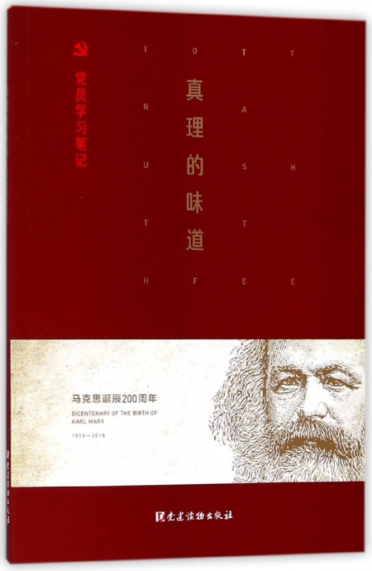 真理的味道(党员学习笔记)