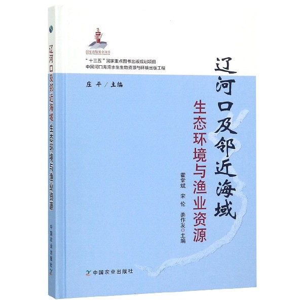 辽河口及邻近海域生态环境与渔业资源(精)