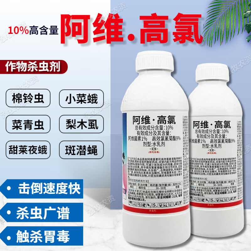 10%阿维高氯高录棉铃虫小菜蛾潜叶蛾蚜虫花卉果树蔬菜农药杀虫剂 500