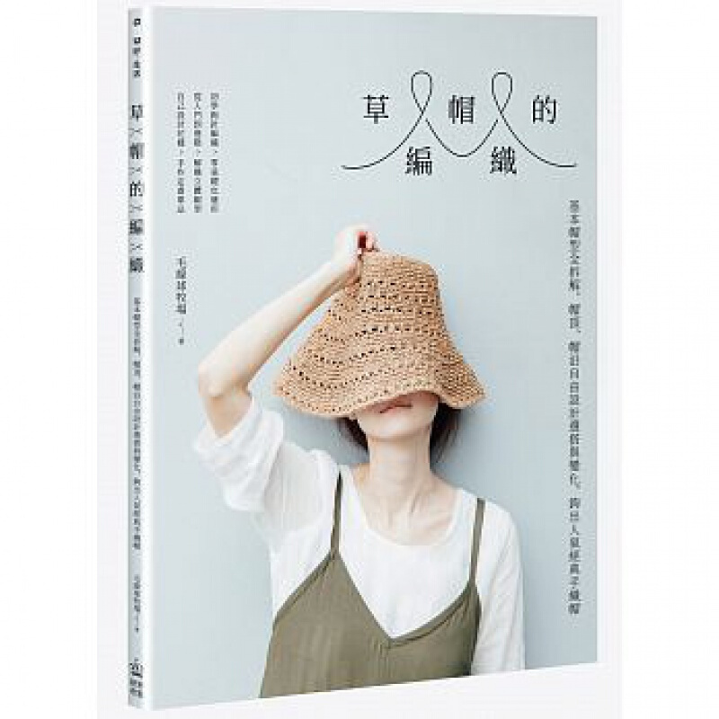 预订港台原版 草帽的编织 基本帽型全拆解手工DIY手作生活乐趣制作减压趣味工艺编织教