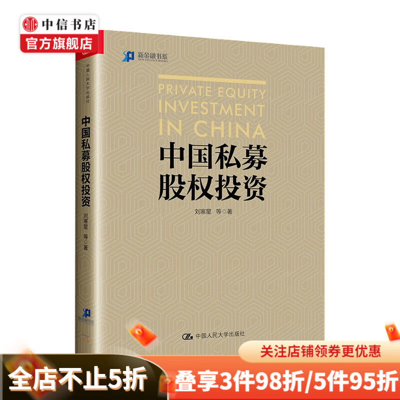 中国私募股权投资 刘寒星 著 高瓴资本张磊推荐 金融 中信书店