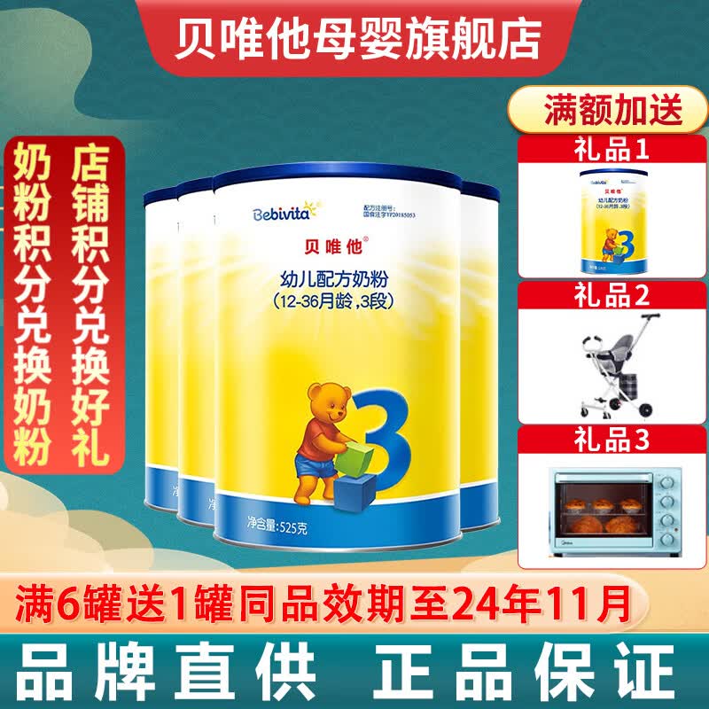 贝唯他婴幼儿配方奶粉3段12-36月龄德国进口 525g*4罐