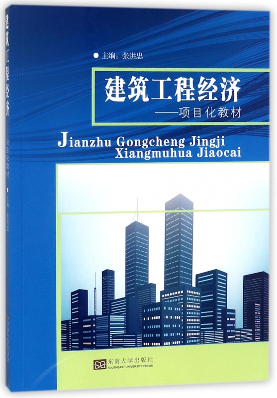 建筑工程经济--项目化教材