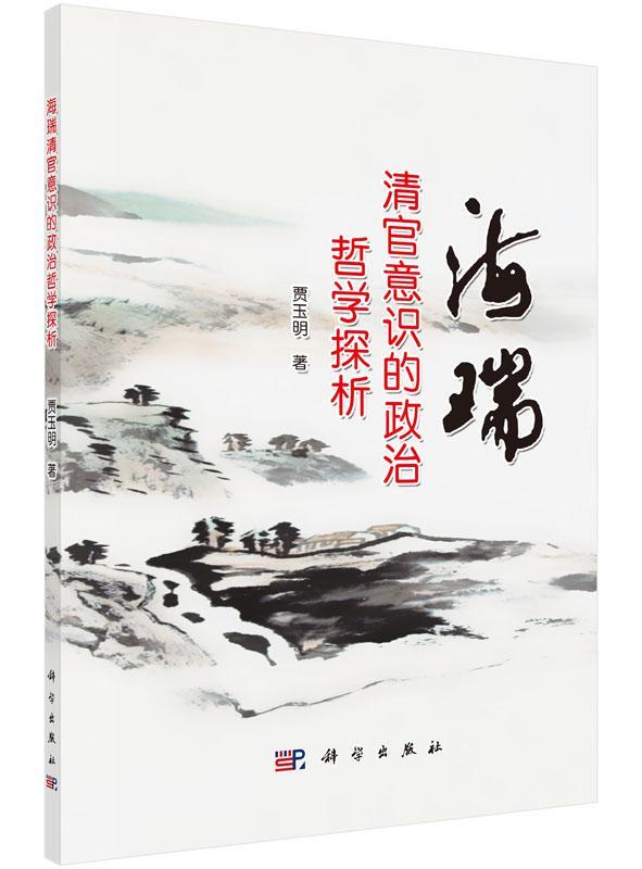 海瑞清官意识的政治哲学探析/贾玉明/传记