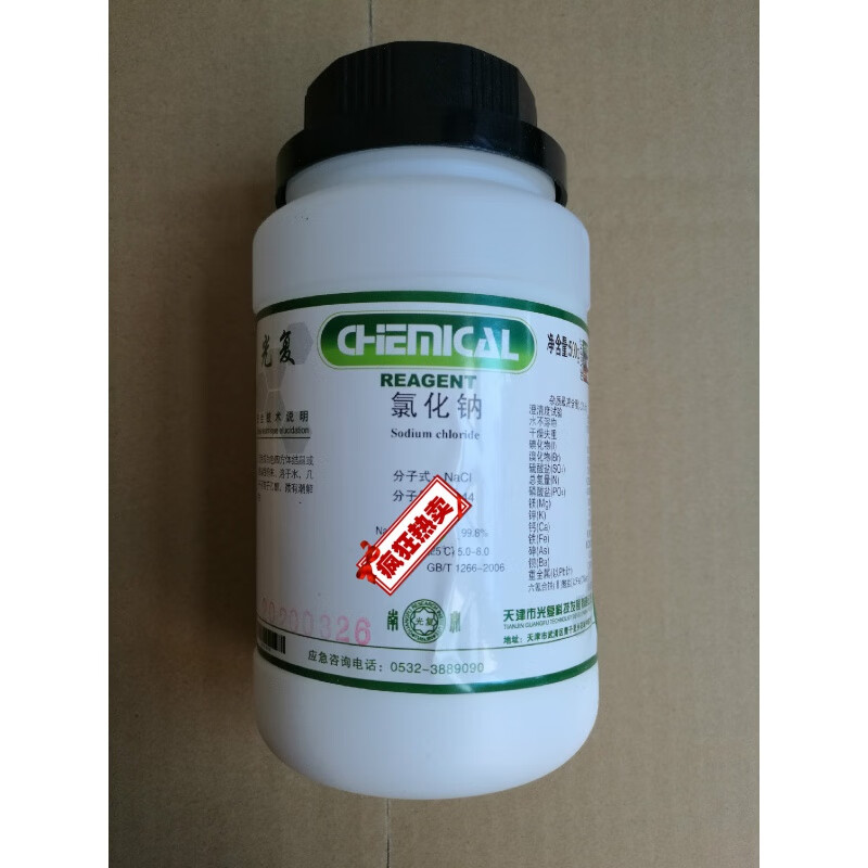 实验室试剂 氯化钠 ar 分析纯 gr优级纯 500g 天津光复 ar 500g