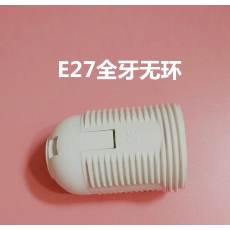 嗣音E27 E14大螺口小螺口灯头灯具配件台灯落地灯 E27全牙(不含灯头环)  5个