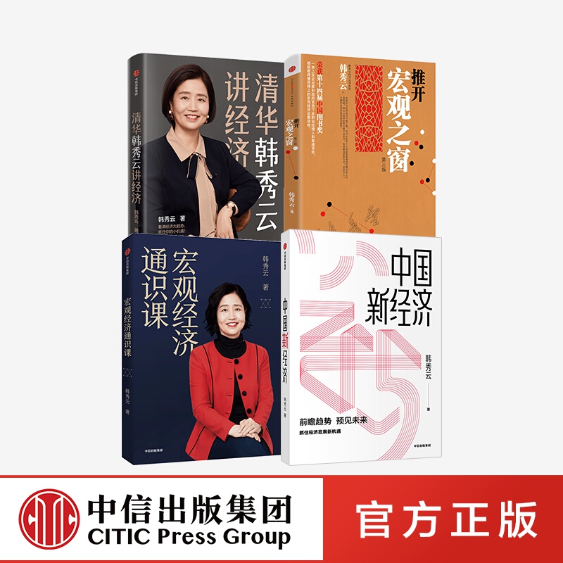 韩秀云系列4册 清华韩秀云讲经济中国新经济 宏观经济通识课 推开宏观之窗 经济学理论书籍