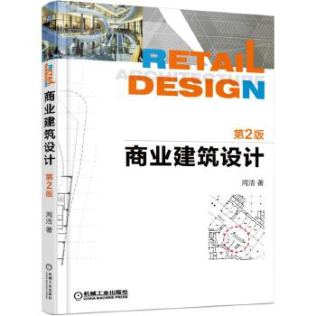 商业建筑设计 周洁著【正版书】