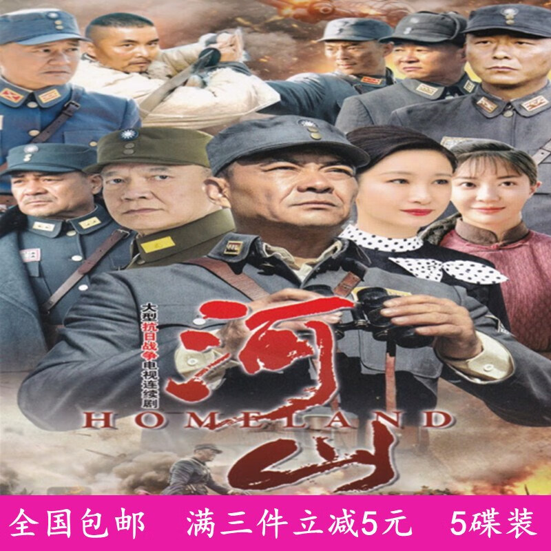 erilles大型抗日战争电视连续剧光盘 河山dvd碟片 王新军 秦海璐