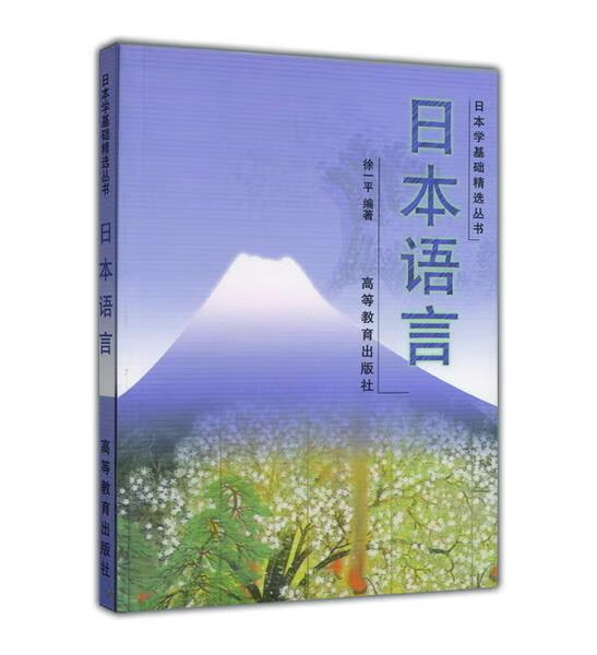 日本语言 徐一平 著【正版】