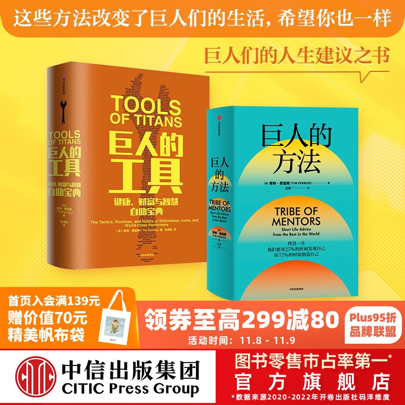 包邮 巨人的方法+巨人的工具（套装2册）蒂姆费里斯著 中信出版社图书高性价比高么？