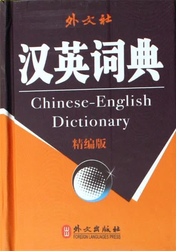 外文社汉英词典