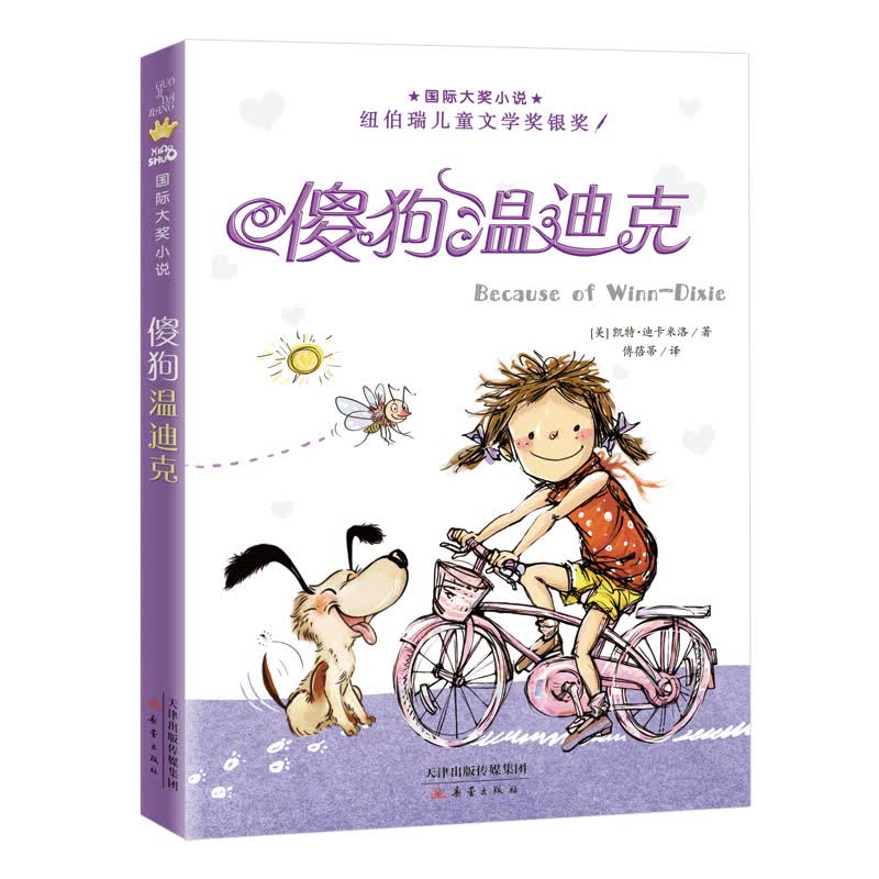 国际大奖小说——傻狗温迪克（纽伯瑞儿童文学奖银奖，百班千人三年级共读书目）高性价比高么？
