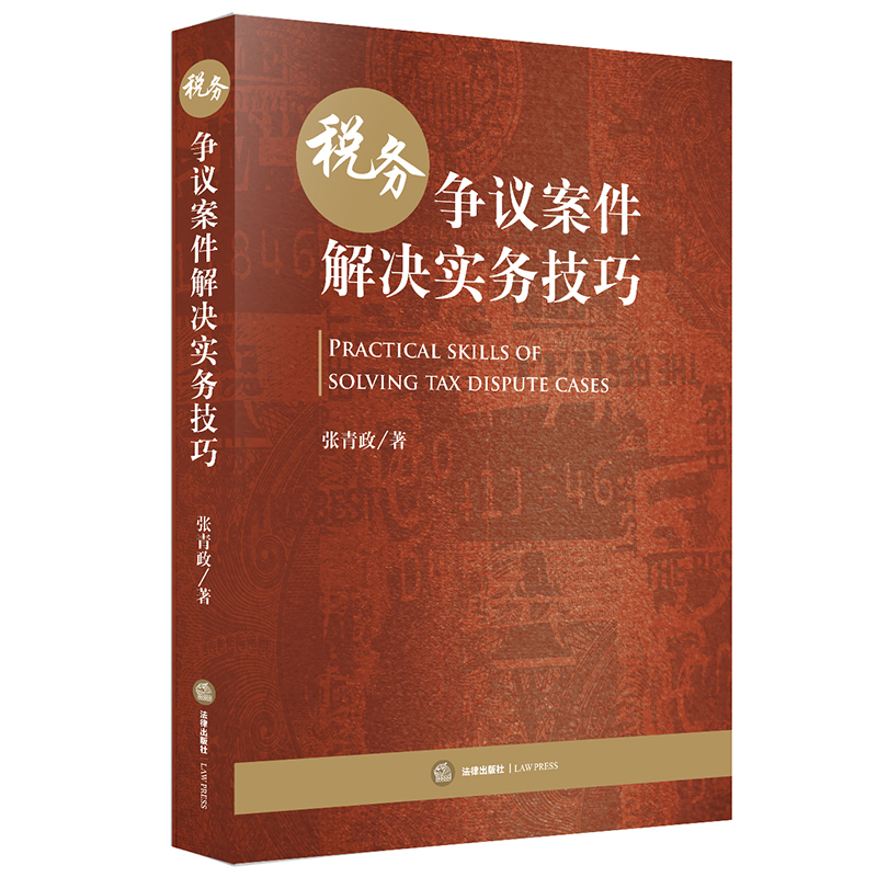 正版 2020版税务争议案件解决实务技巧 张青政 法律出版社 行政诉讼案件一审 刑事案件辩护 法