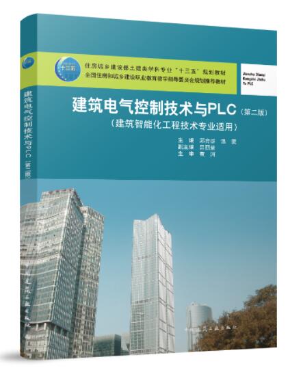 建筑电气控制技术与PLC 第二版 温雯