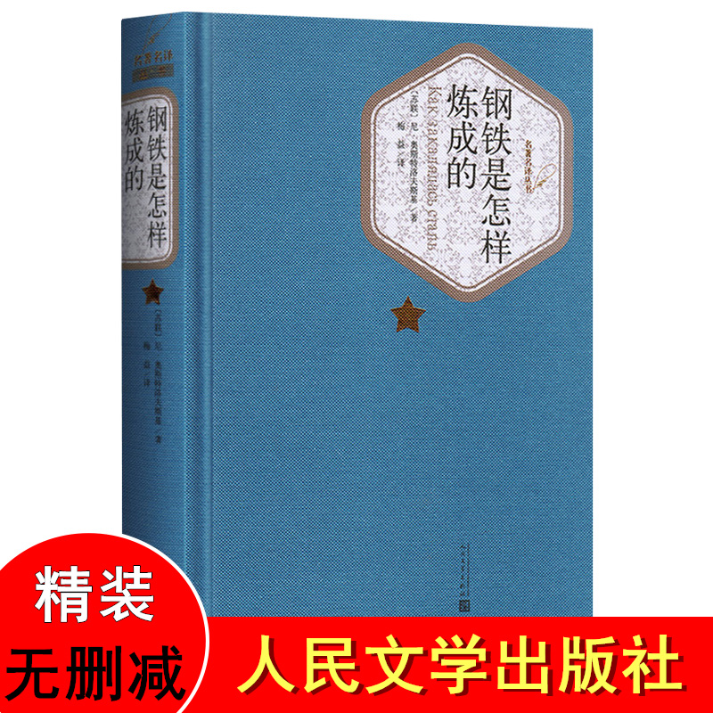 精装完整版钢铁是怎样炼成的原著原版人民文学出版社梅益译全译本钢铁是怎么样练成的 钢铁是怎样炼成的 怎样炼成的