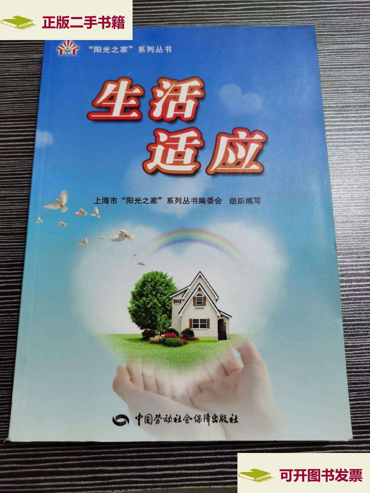 【二手9成新】生活适应 /王爱芬 中国劳动社会保障