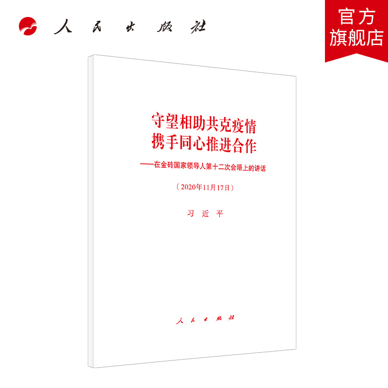 守望相助共克疫情 携手同心推进合作—在金砖国家领导人第十二次会晤上的讲话 人民出版社