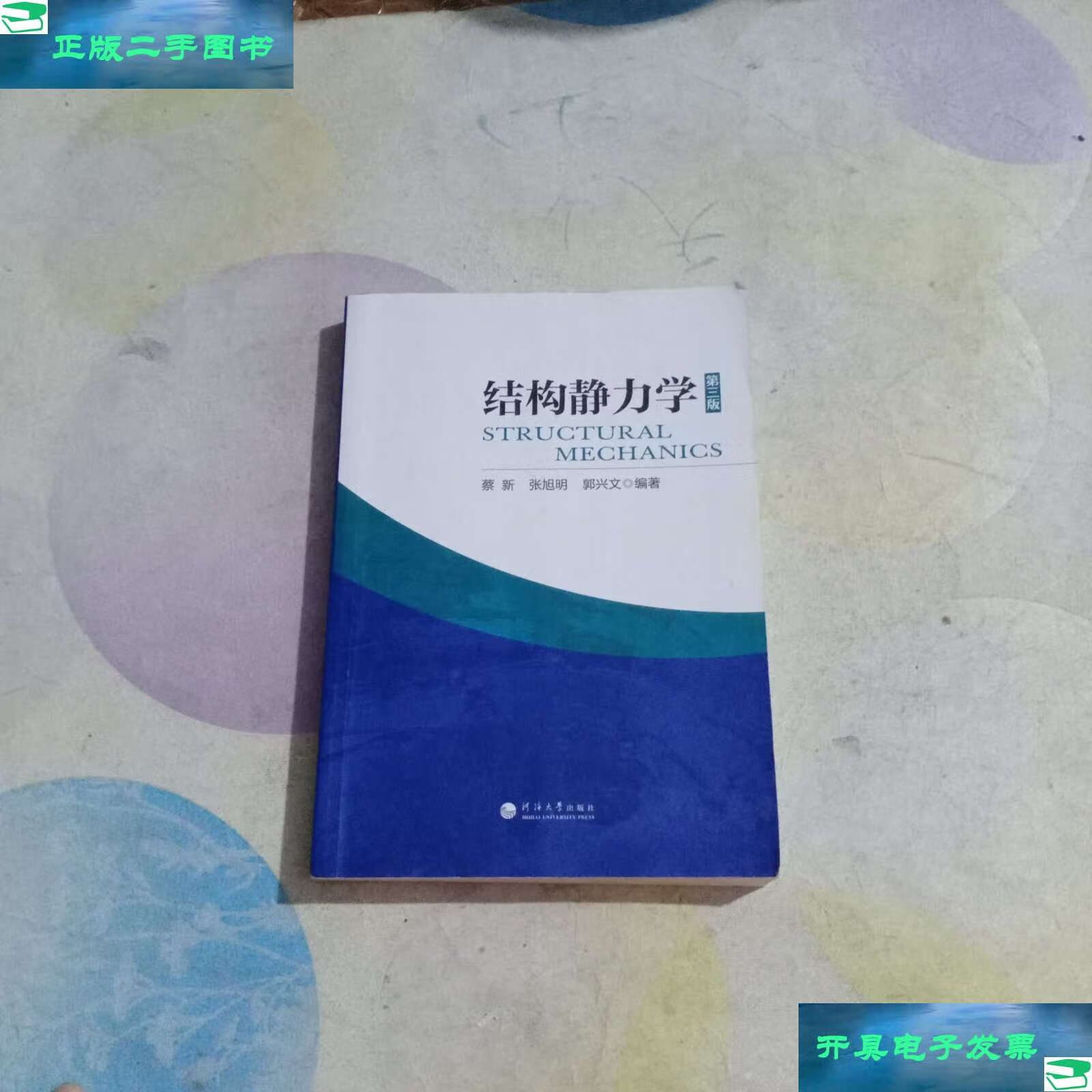 【二手9成新】结构静力学(第3版) /蔡新 河海大学