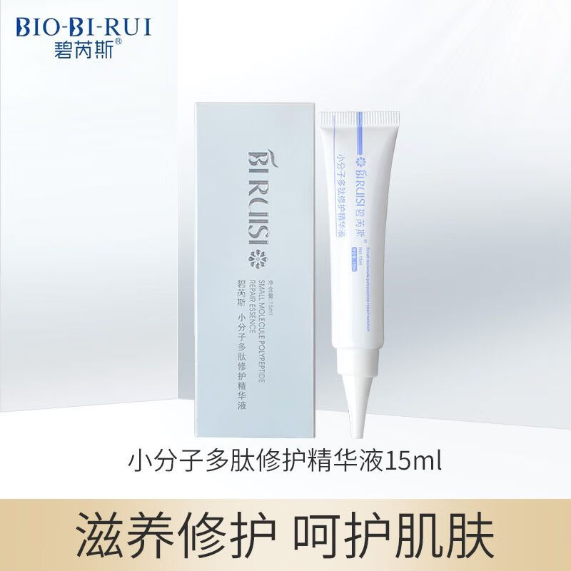 须列美容院碧芮斯小分子多肽修护精华液15ml补水修护受损敏感修复