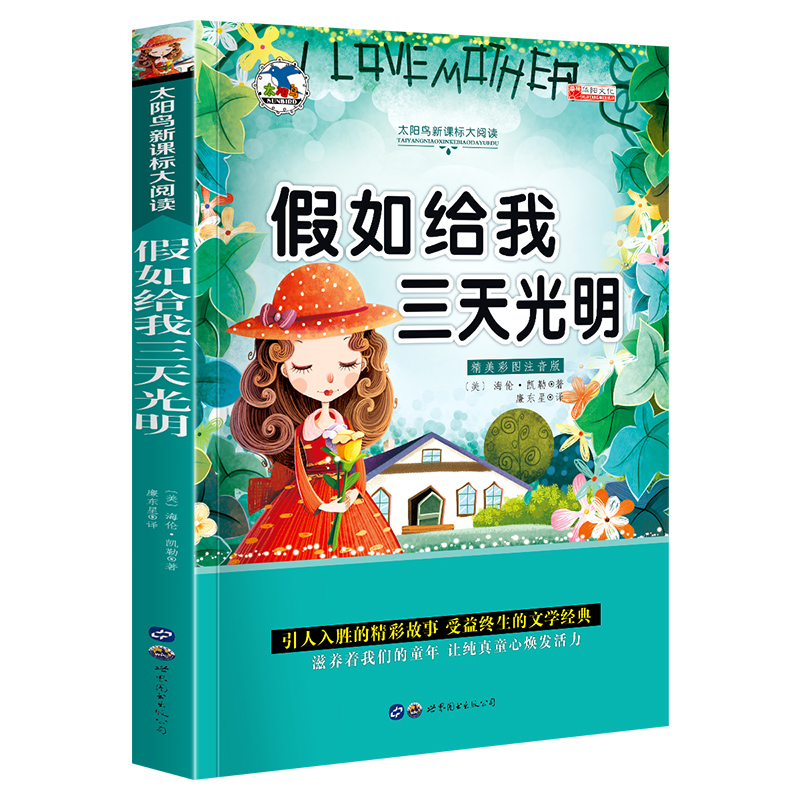 【百元神劵】假如给我三天光明注音彩图版 一二三年级小学生语文书6-7-8岁小学生课