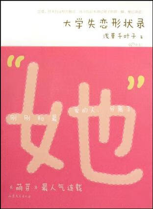 【正版书】大学失恋形状录