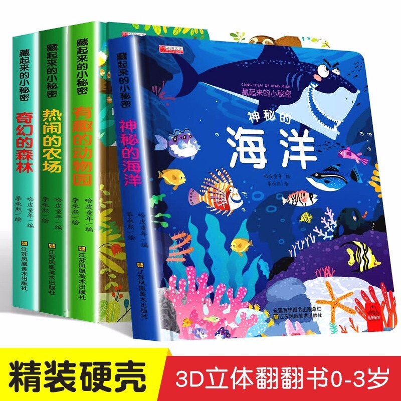 全4册儿童3d立体翻翻书宝宝书籍撕不烂绘本0-6周岁益智早教启蒙翻翻看藏起来的小秘密