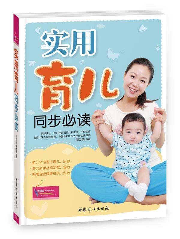 实用育儿同步 周忠蜀 育儿/家教 9787512707191