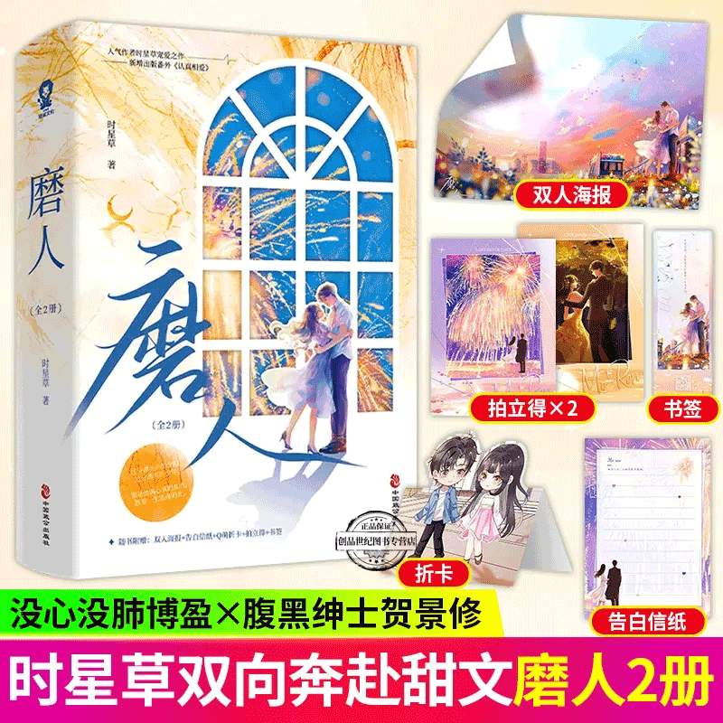 磨人全2册时星草著新增出版番外《认真相爱》娇嗔 千万种心动 甘愿同