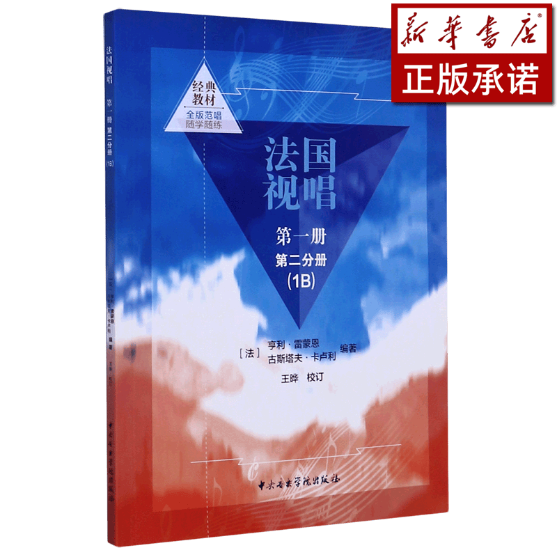 法国视唱(第1册第2分册1B)