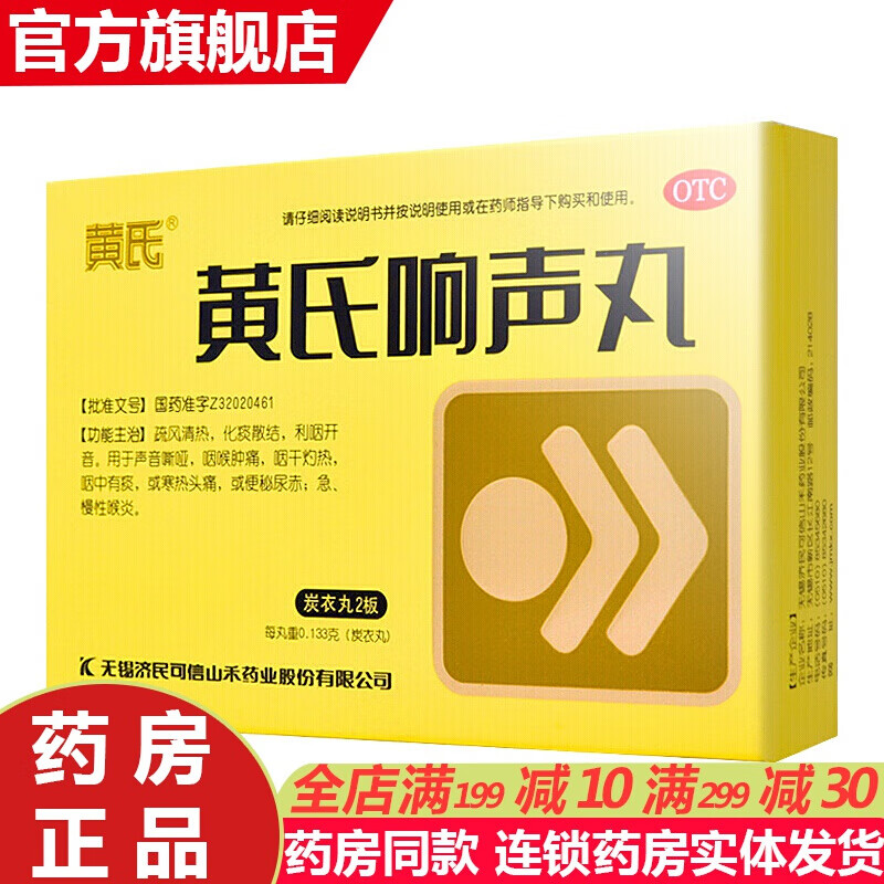 黄氏 黄氏响声丸72丸清喉利咽金嗓开音治嗓子疼声音嘶哑的药牛黄含