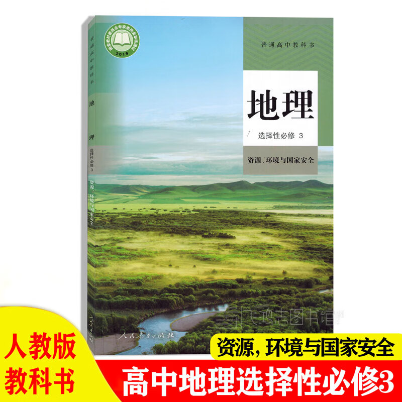 新版人教版高中地理选择性必修3三资源环境与国家安全课本教材教科书高二地理选修3三